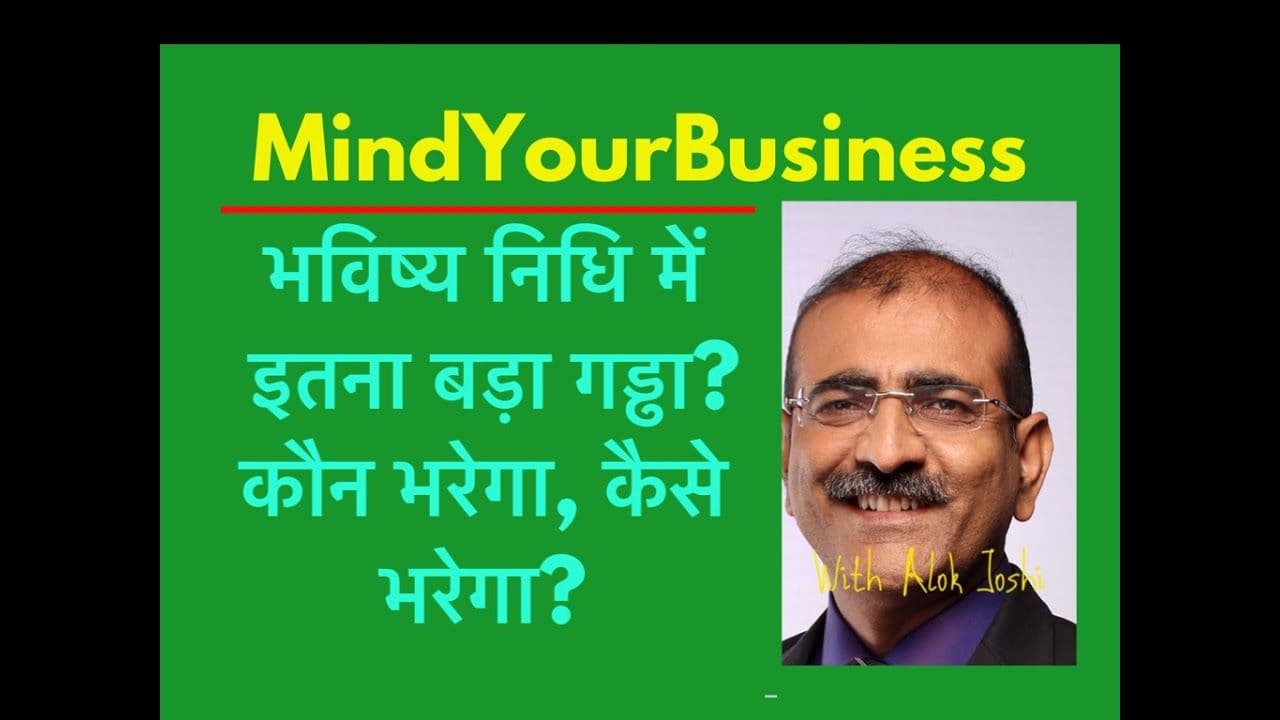 क्या आप भविष्य निधि में सेंध लगा रहे हैं?